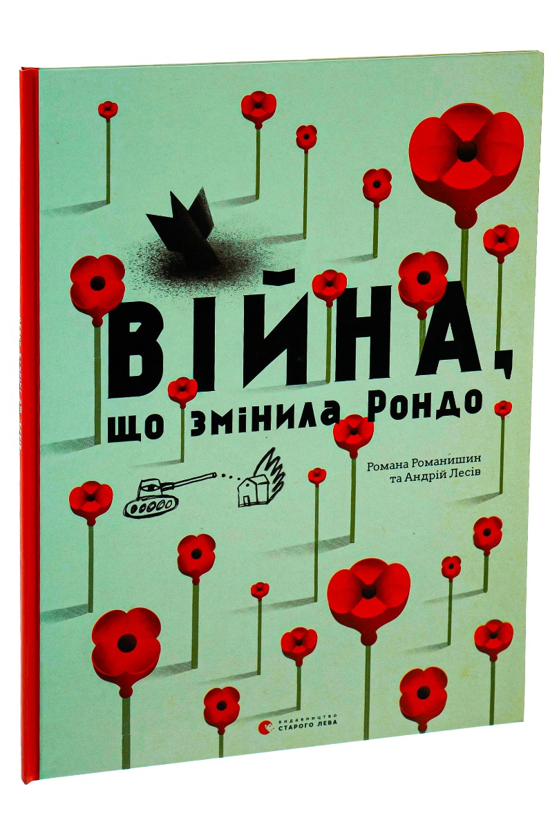 Книга "Романишин Р., Лесів А. Війна, що змінила Рондо" (у)