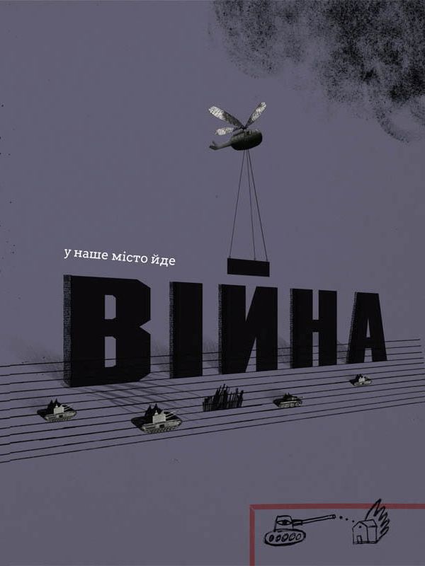 Книга "Романишин Р., Лесів А. Війна, що змінила Рондо" (у) 13