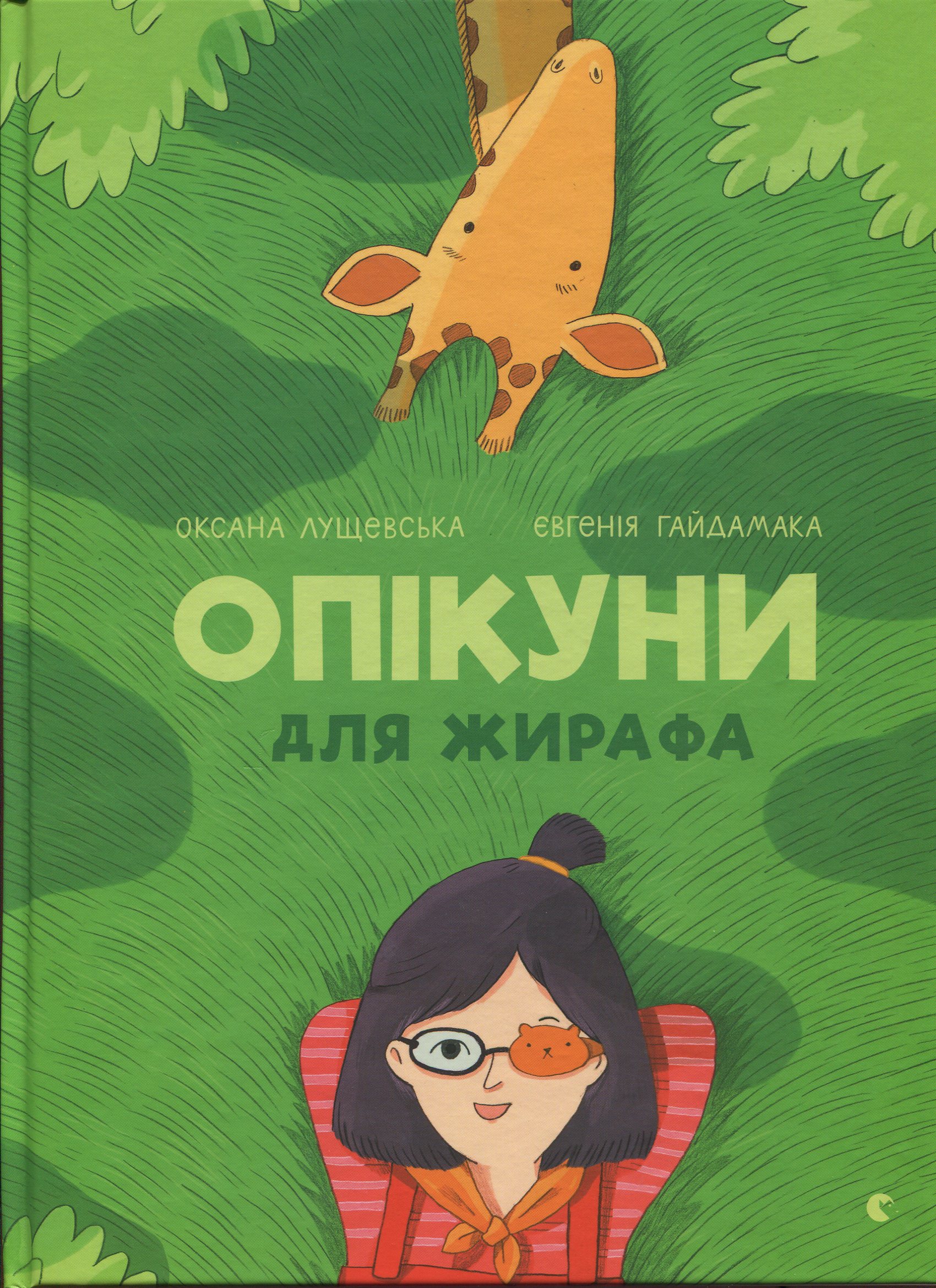 Книга "Лущевська О. Опікуни для жирафа" (у) (5032)