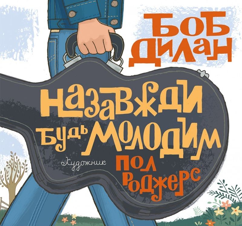 Книга "Назавжди будь молодим" Б. Ділан (у)