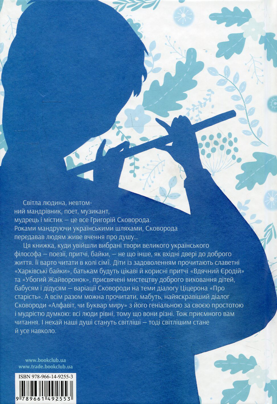 Книга "Сковорода Г. Буквар миру. Книга для сімейного читання" (у) (2553) 1