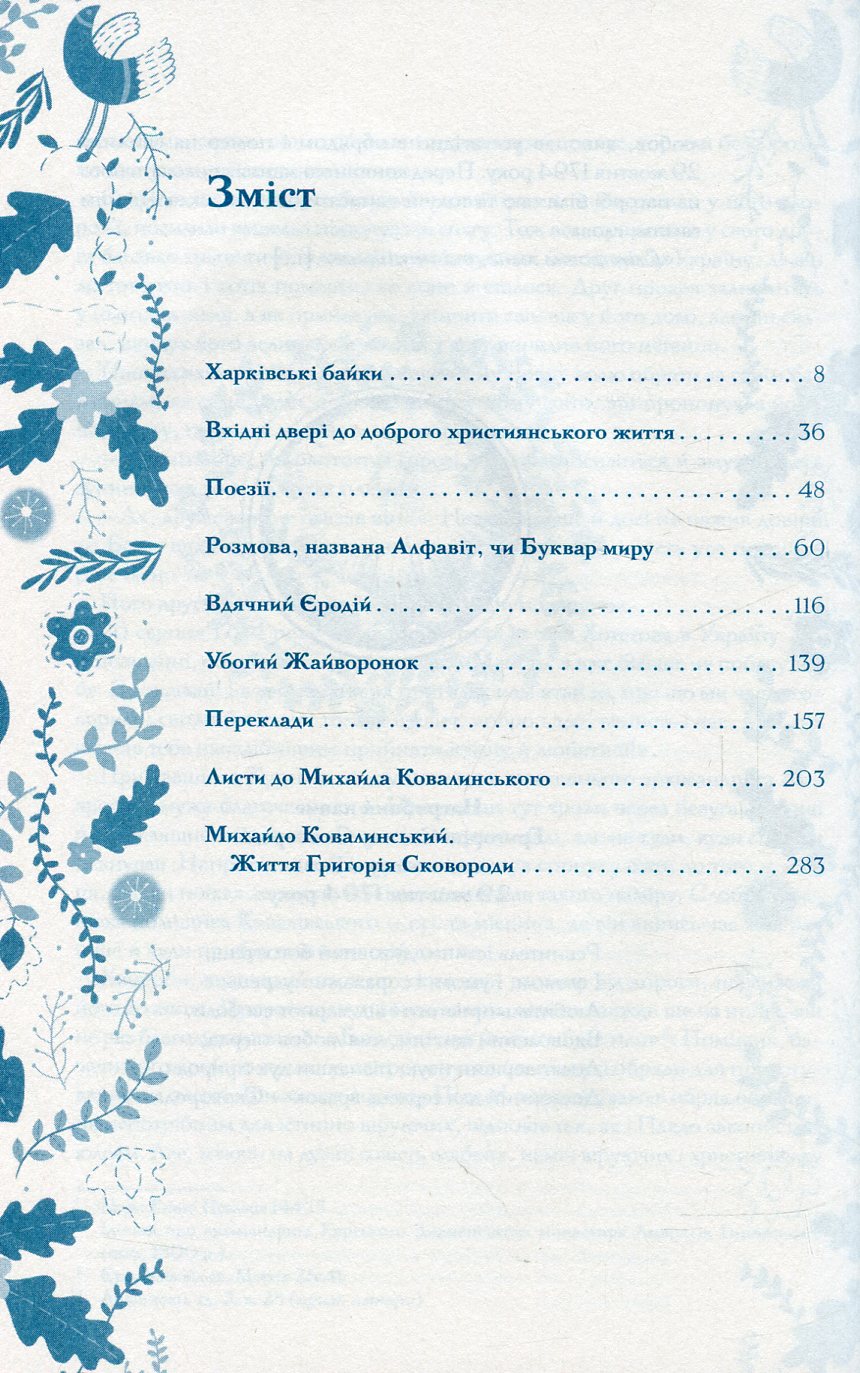 Книга "Сковорода Г. Буквар миру. Книга для сімейного читання" (у) (2553) 2