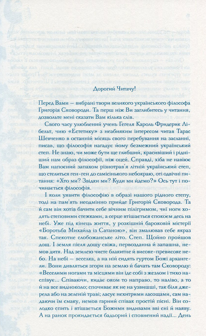 Книга "Сковорода Г. Буквар миру. Книга для сімейного читання" (у) (2553) 3