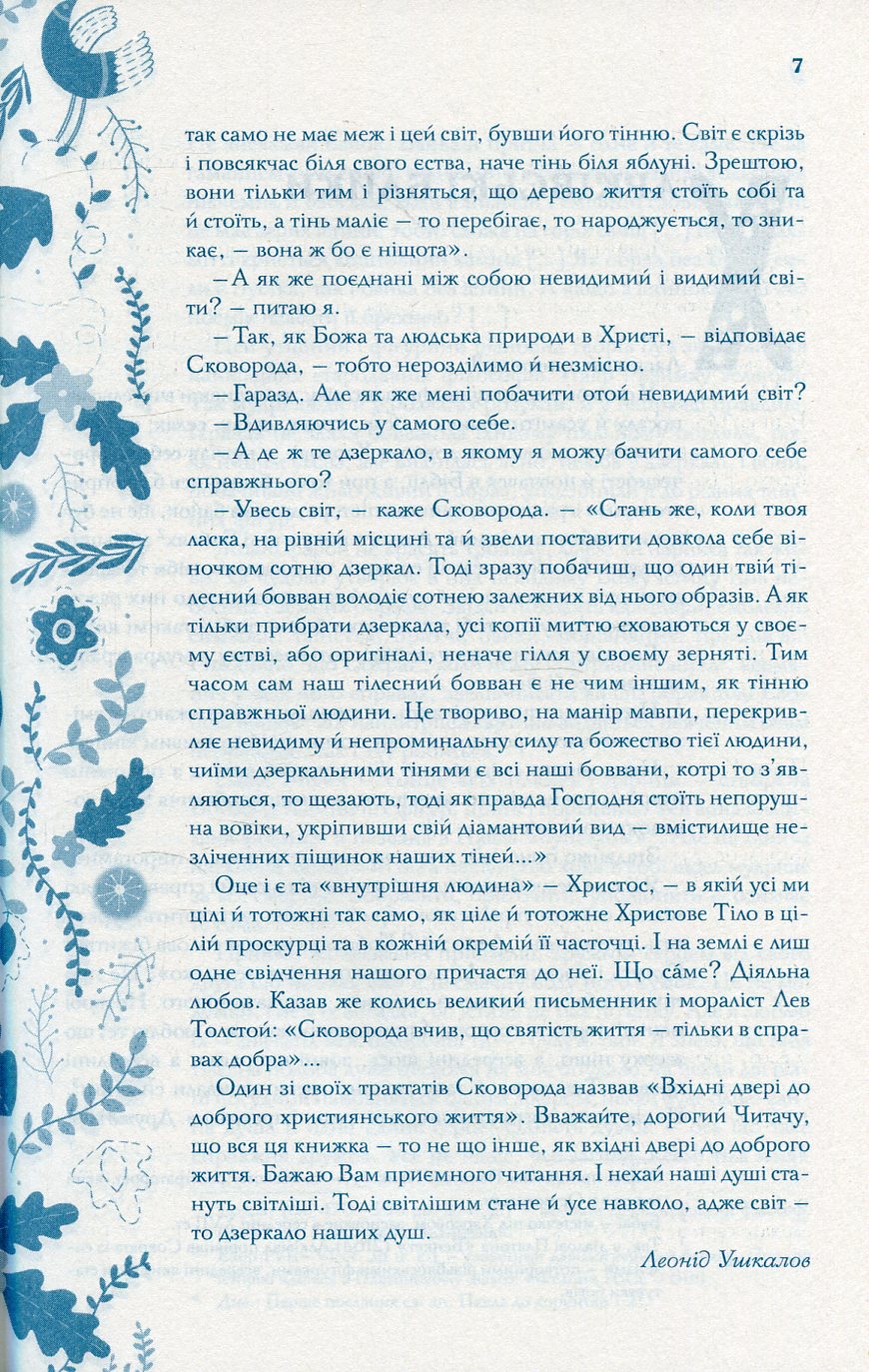 Книга "Сковорода Г. Буквар миру. Книга для сімейного читання" (у) (2553) 5