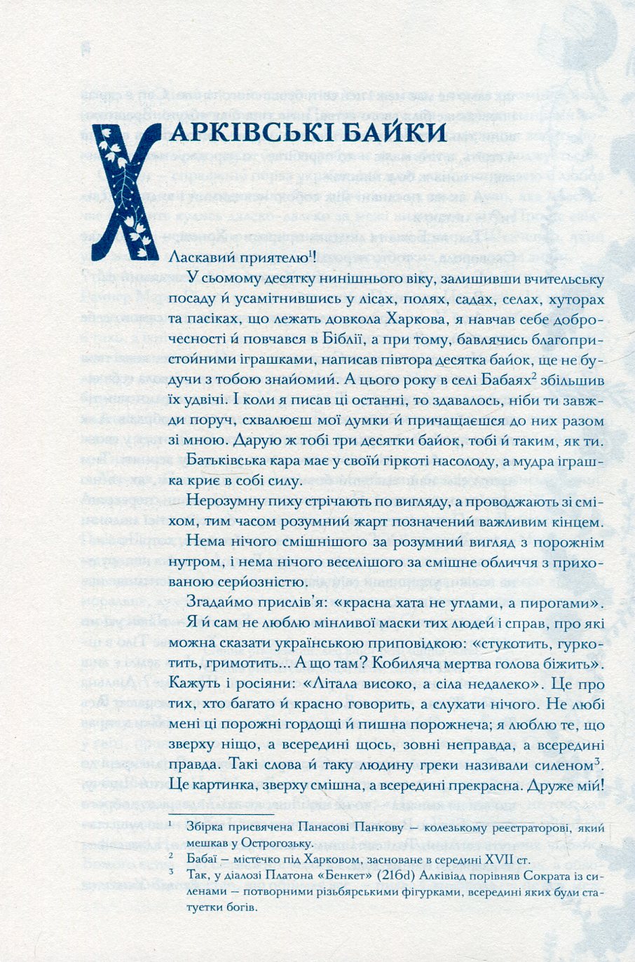 Книга "Сковорода Г. Буквар миру. Книга для сімейного читання" (у) (2553) 6