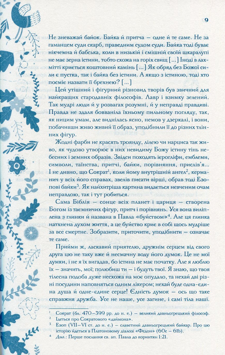 Книга "Сковорода Г. Буквар миру. Книга для сімейного читання" (у) (2553) 7