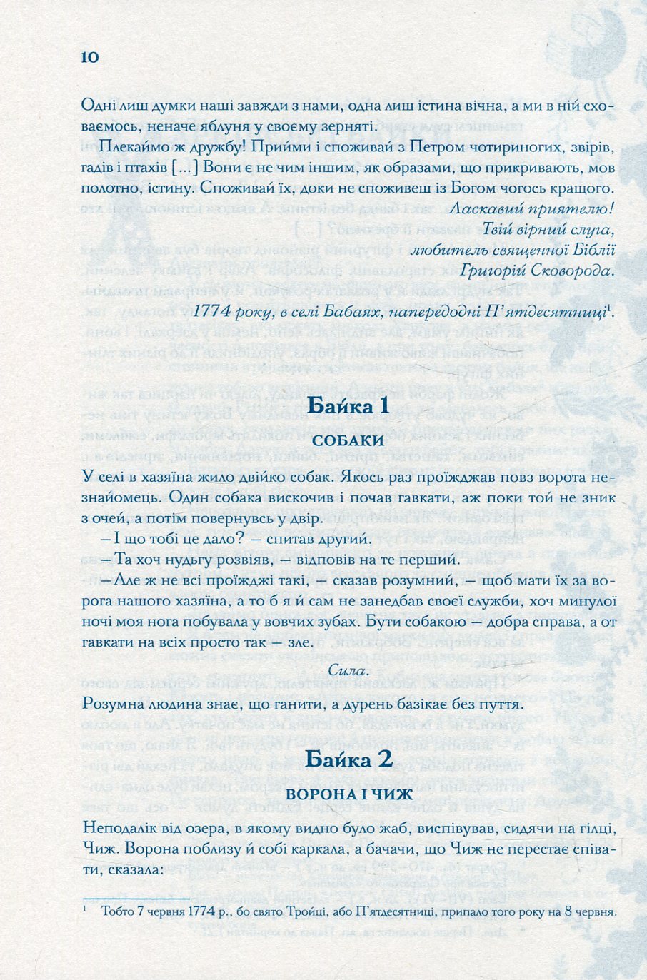 Книга "Сковорода Г. Буквар миру. Книга для сімейного читання" (у) (2553) 8
