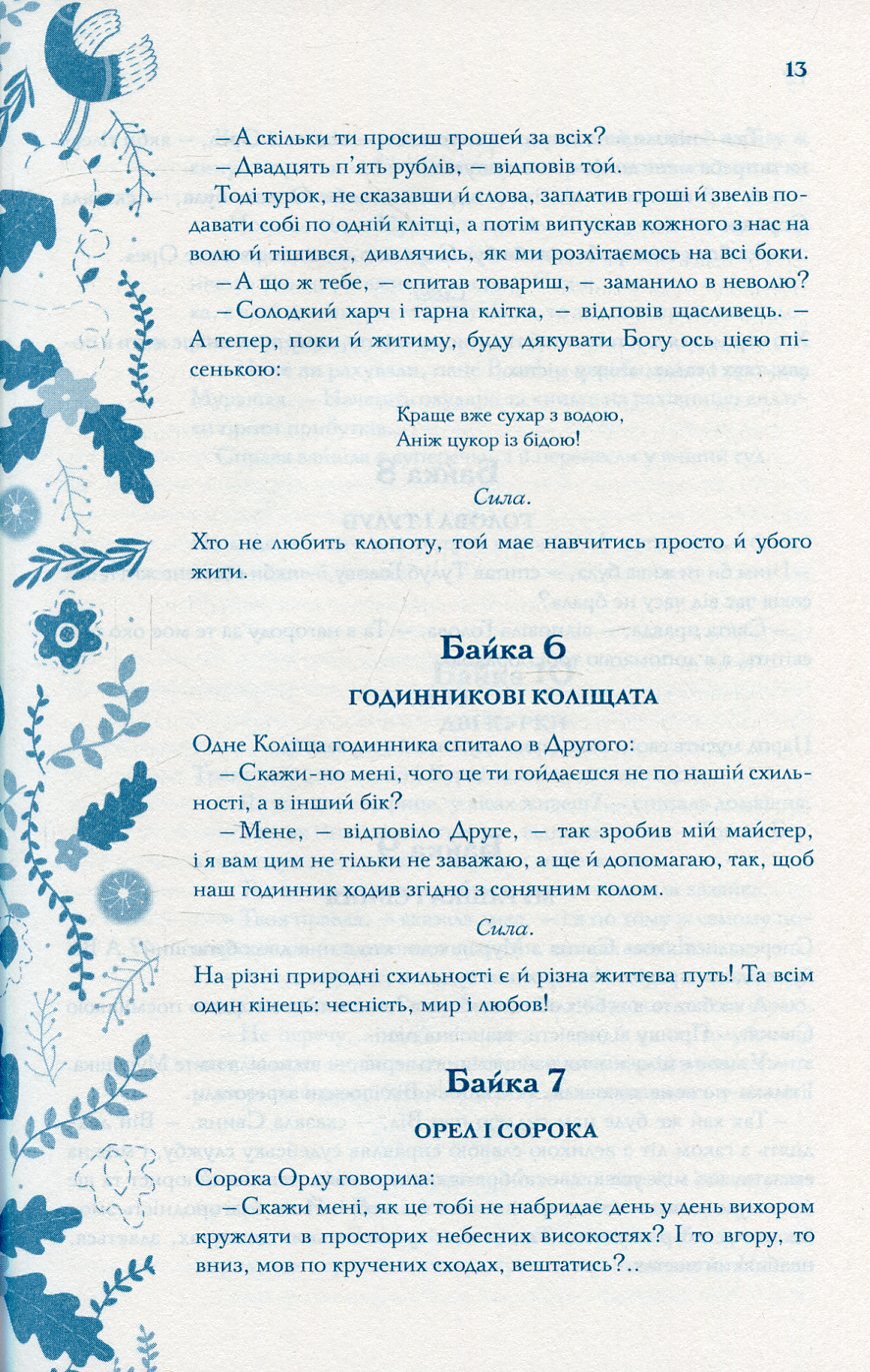 Книга "Сковорода Г. Буквар миру. Книга для сімейного читання" (у) (2553) 11