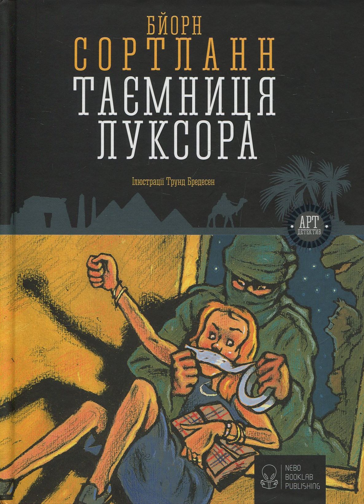 Книга "Сортланн Б. Таємниця Луксора" (у) (7259)