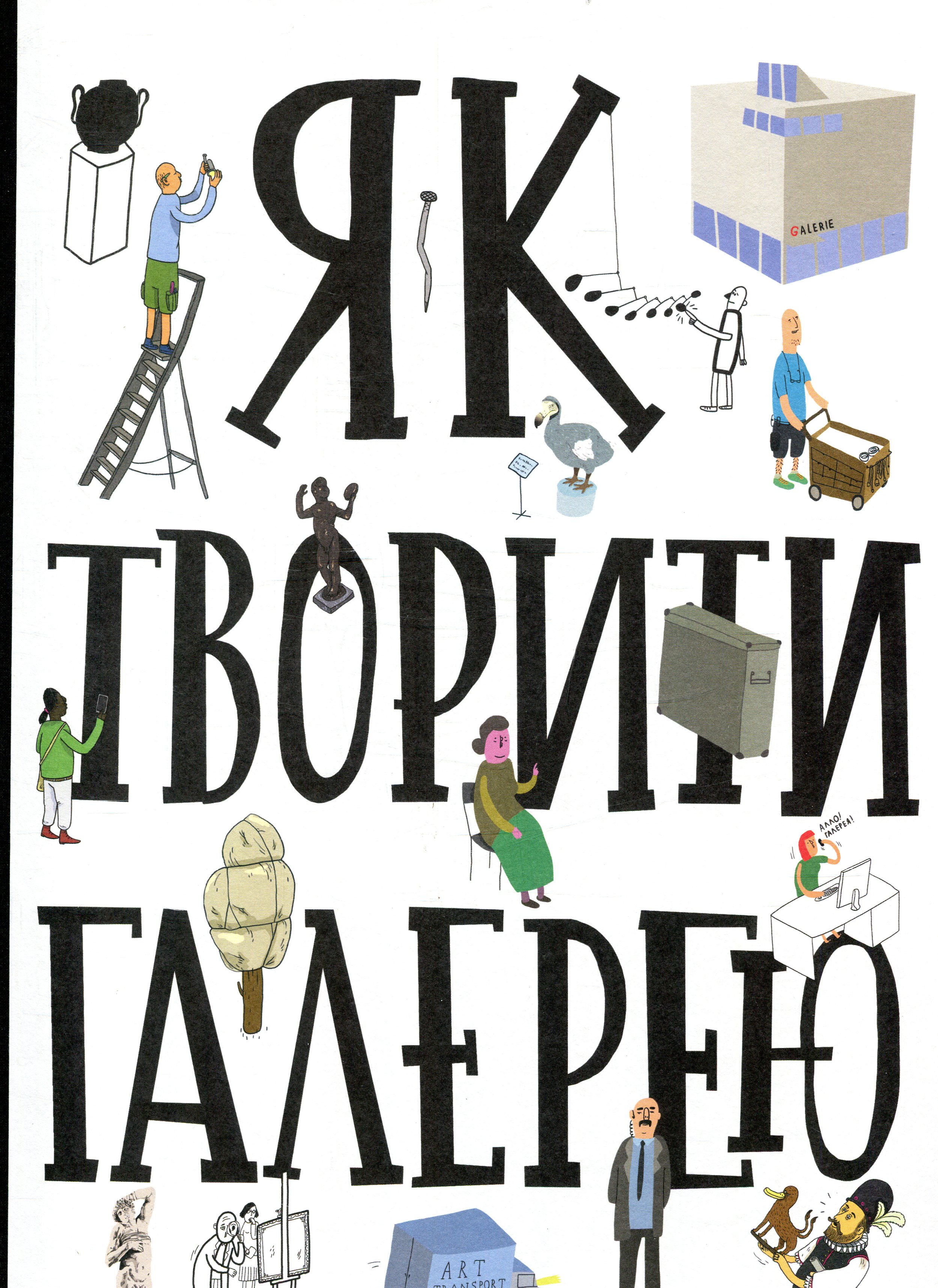 Книга "Хробак О., Коричанек Р., Ванєк М., Пресс Ян. Як творити галерею" (у)