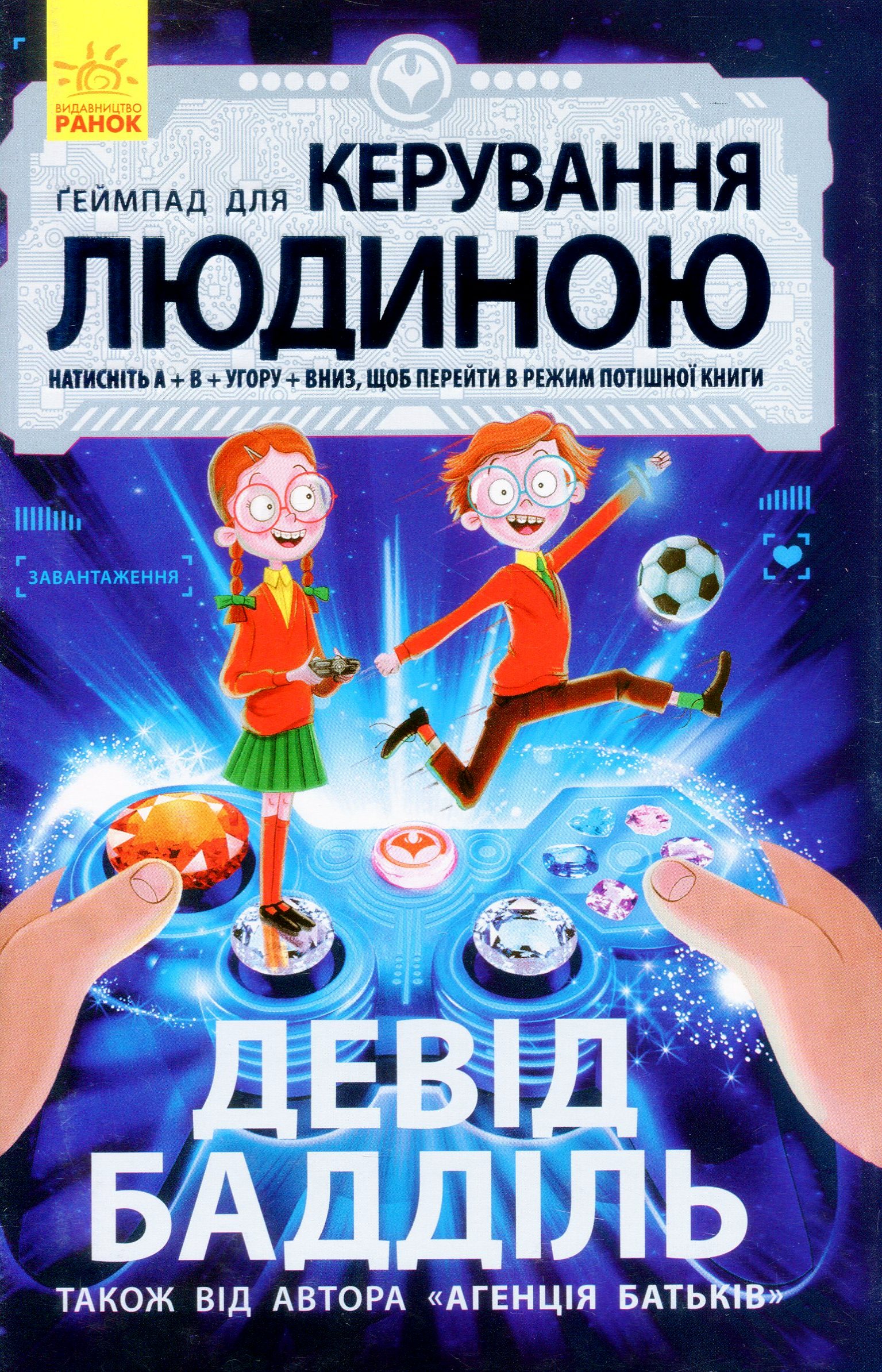 Книга "Агентство родителей: Бадиль Д. Геймпад для управления человеком" (у) (7476)