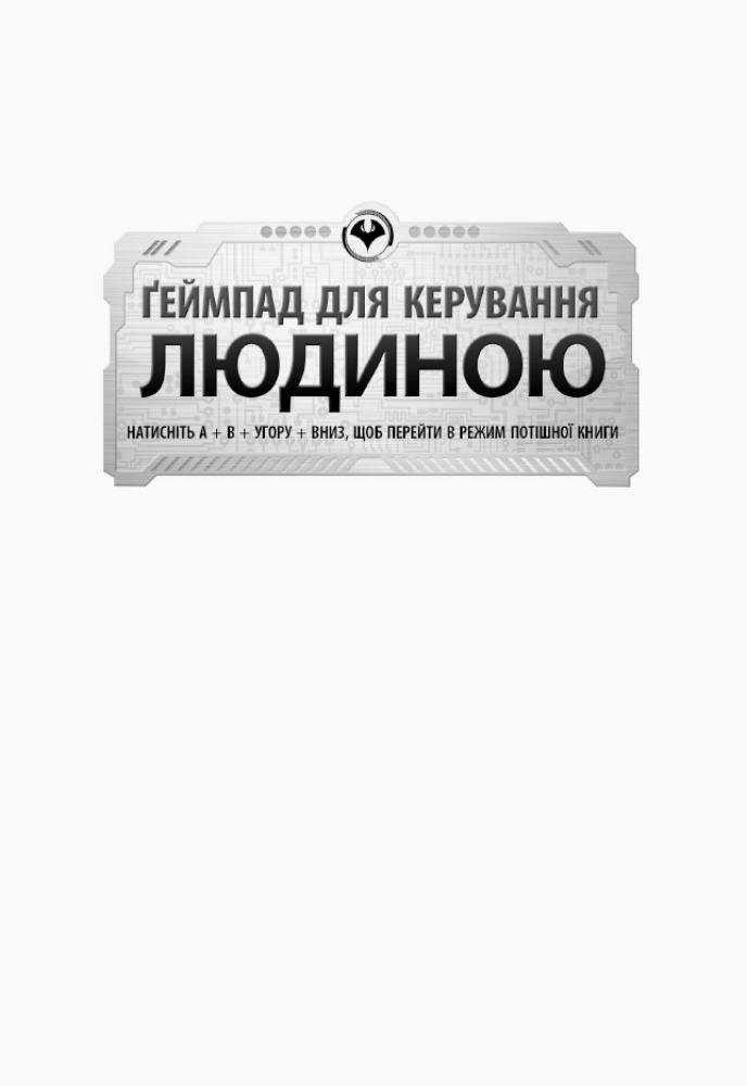 Книга "Агентство родителей: Бадиль Д. Геймпад для управления человеком" (у) (7476) 2