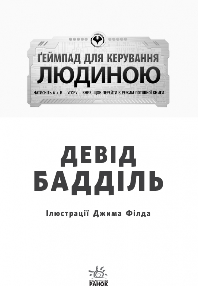 Книга "Агентство родителей: Бадиль Д. Геймпад для управления человеком" (у) (7476) 3