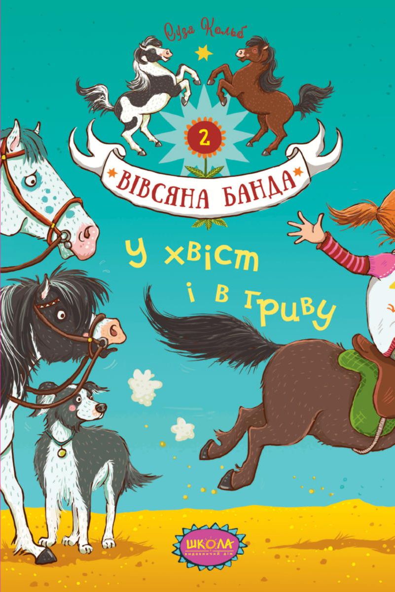 Книга "Кольб С. Вівсяна банда. У хвіст і в гриву" (у) (4093) 1