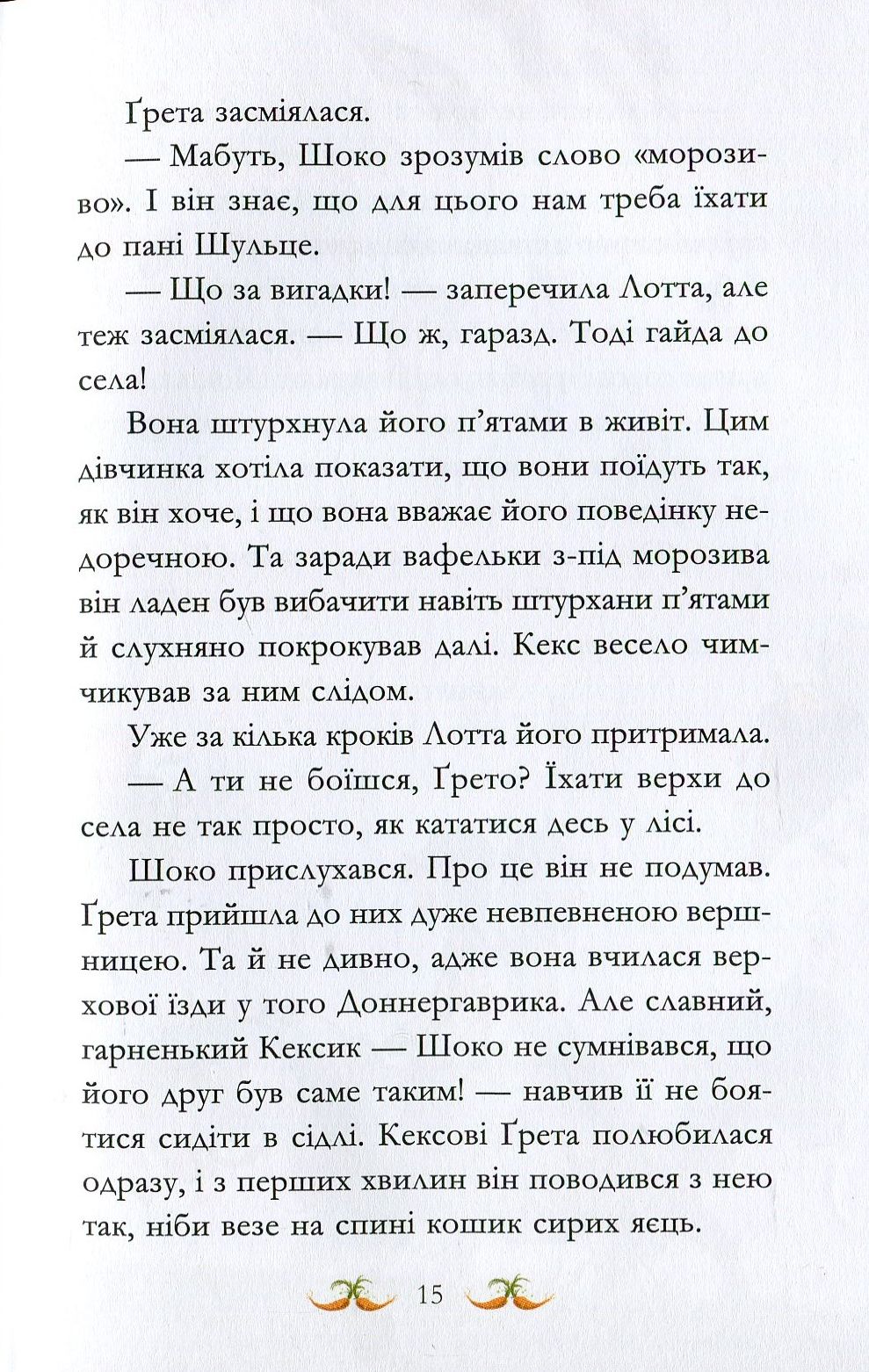 Книга "Кольб С. Вівсяна банда. У хвіст і в гриву" (у) (4093) 9