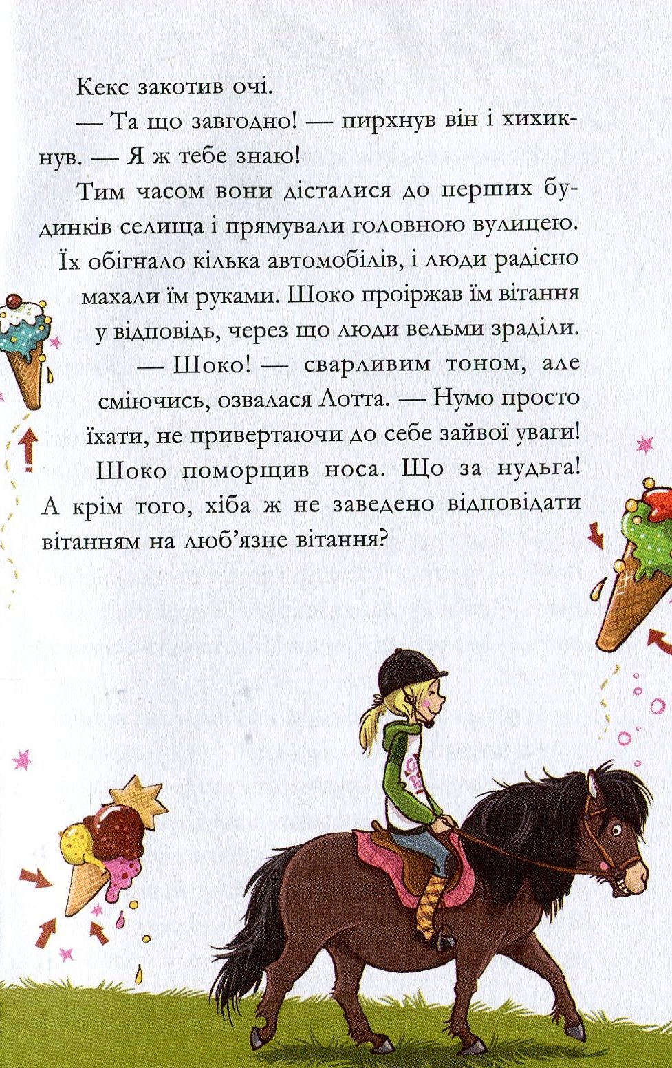 Книга "Кольб С. Вівсяна банда. У хвіст і в гриву" (у) (4093) 11