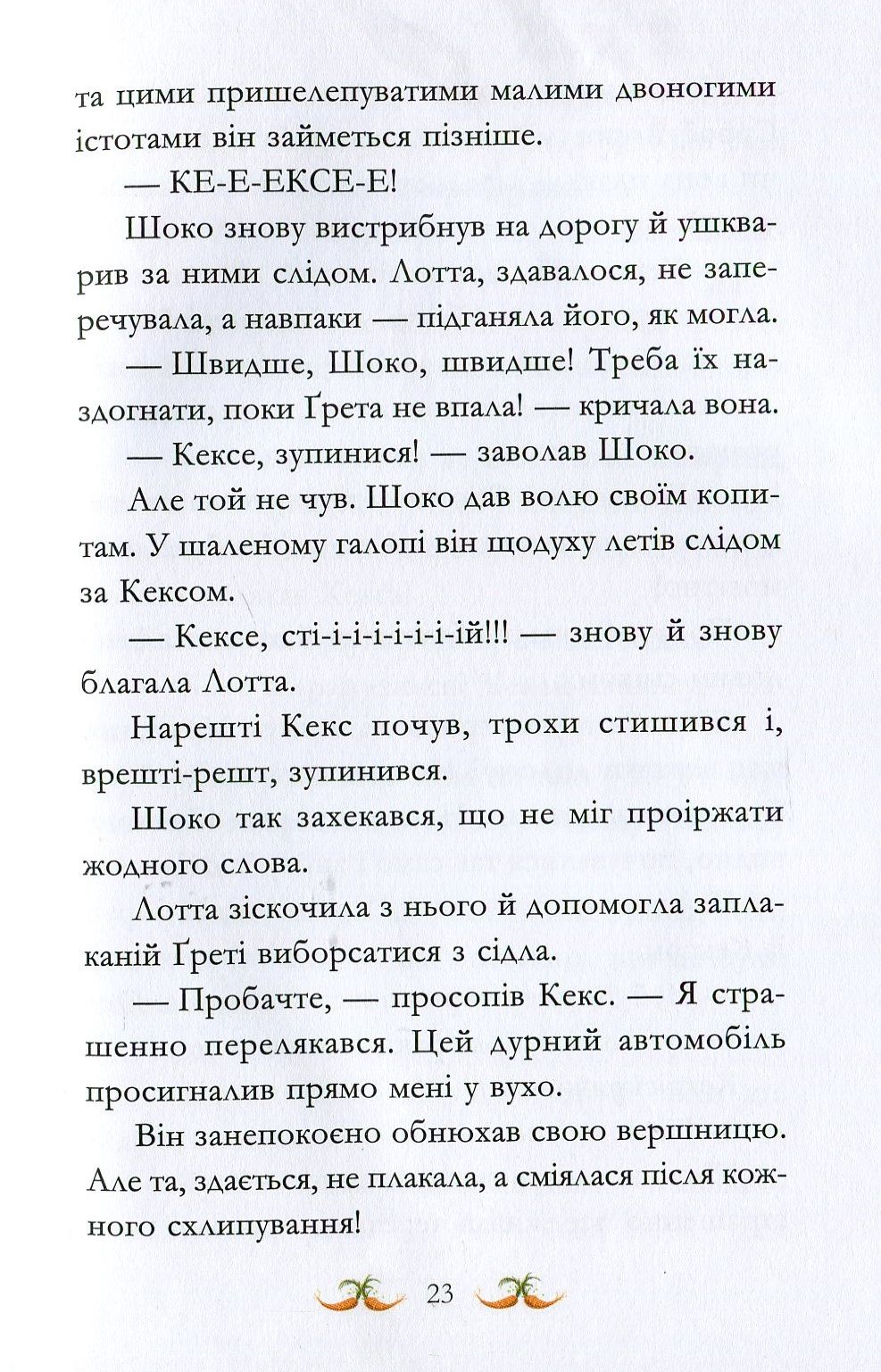 Книга "Кольб С. Вівсяна банда. У хвіст і в гриву" (у) (4093) 17