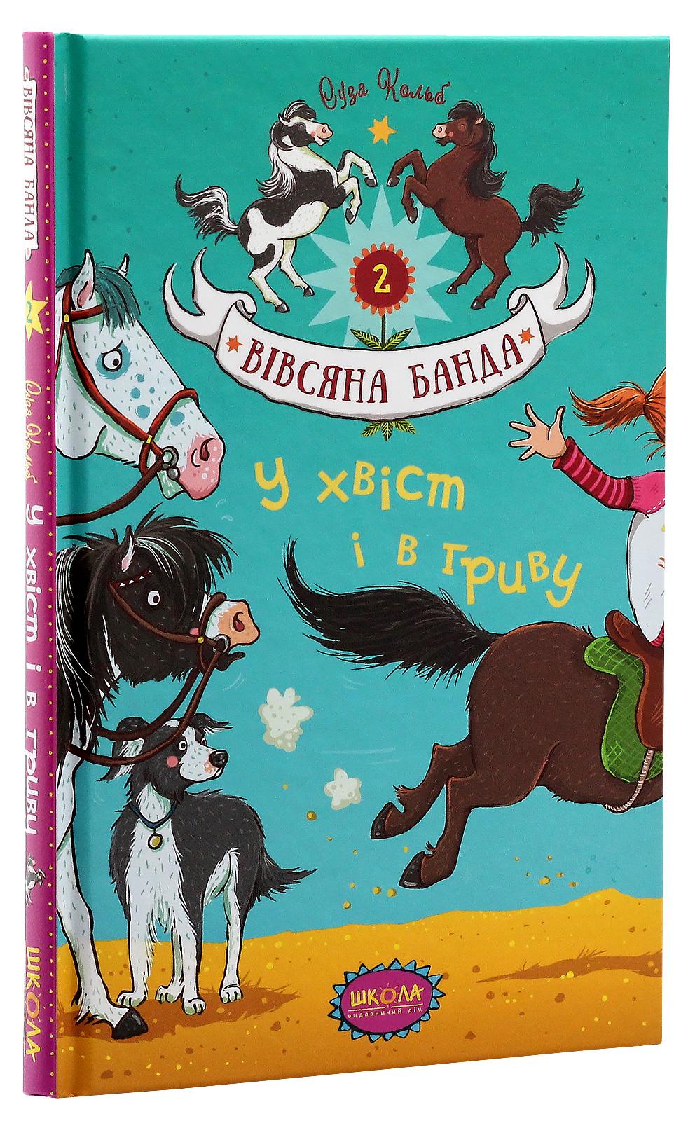 Книга "Кольб С. Вівсяна банда. У хвіст і в гриву" (у) (4093)