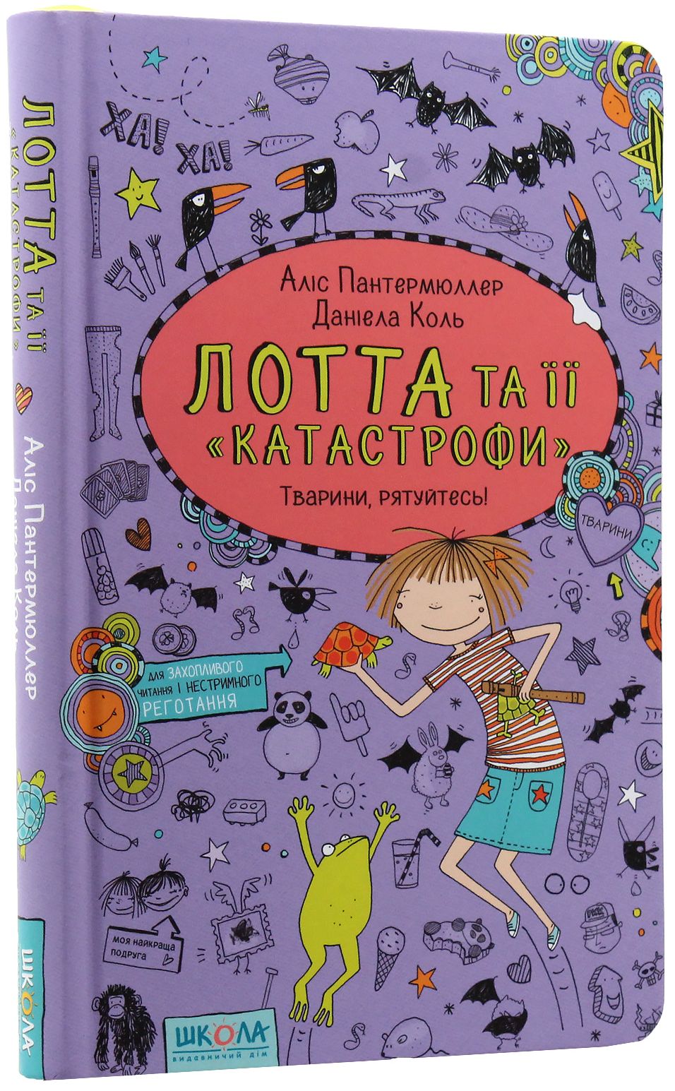 Книга "Пантермюллер А., Коль Д. Лотта та її "катастрофи". Тварини, рятуйтесь!" (у) (4345)
