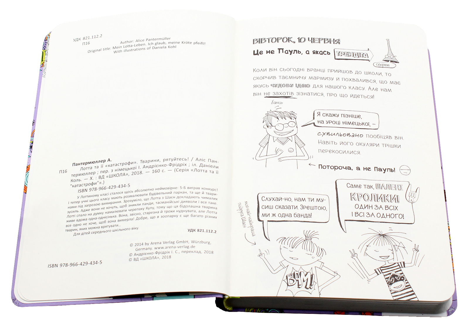 Книга "Пантермюллер А., Коль Д. Лотта та її "катастрофи". Тварини, рятуйтесь!" (у) (4345) 5