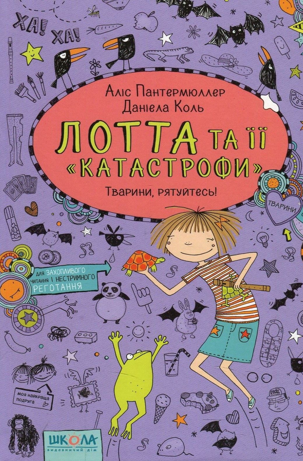 Книга "Пантермюллер А., Коль Д. Лотта та її "катастрофи". Тварини, рятуйтесь!" (у) (4345) 1