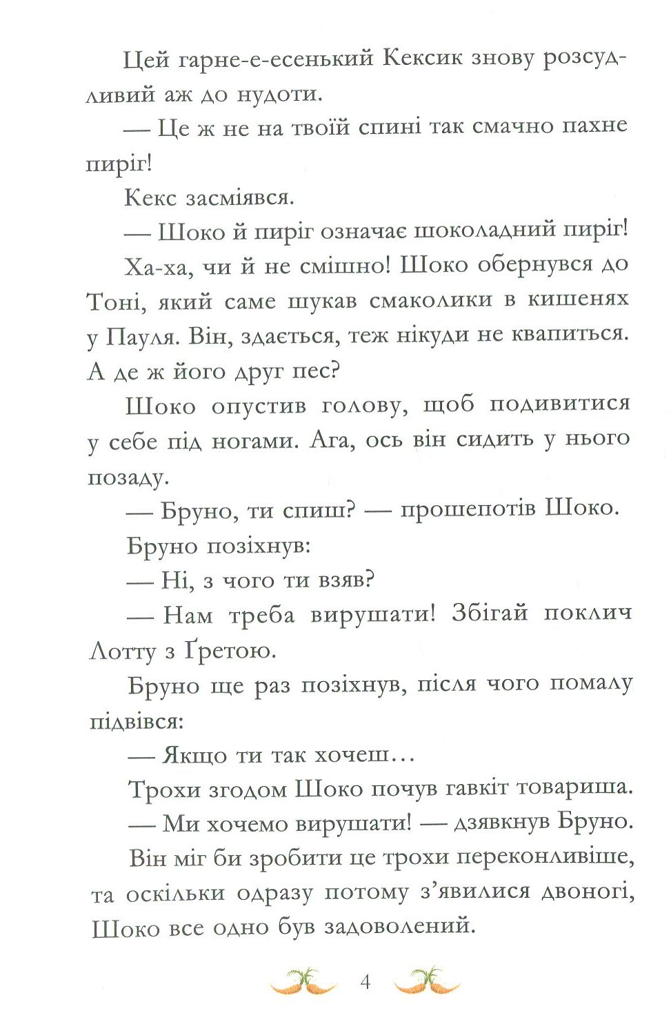 Книга "Кольб С. Вівсяна банда. Нюх не підведе!" (у) (4109) 8