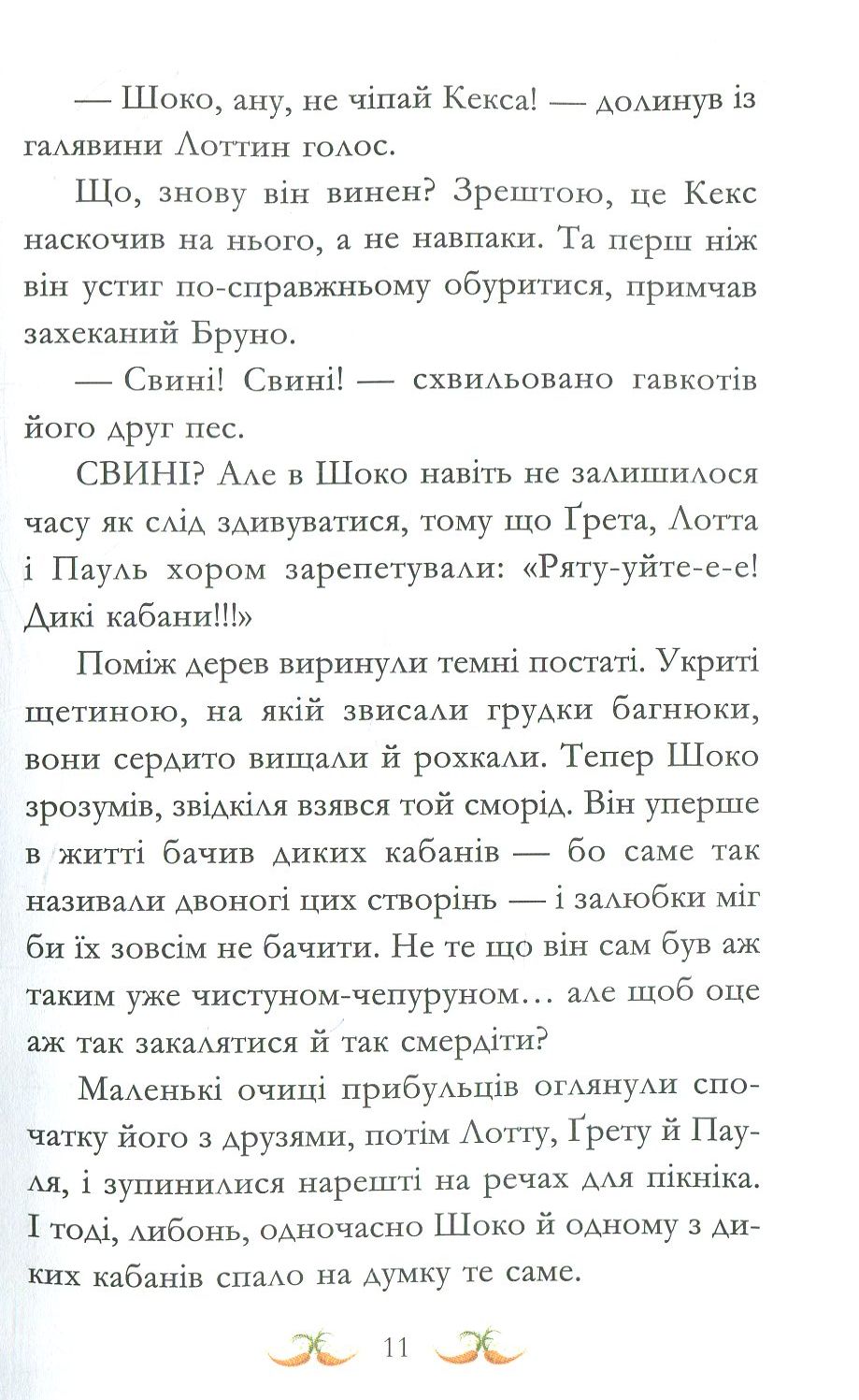 Книга "Кольб С. Вівсяна банда. Нюх не підведе!" (у) (4109) 15
