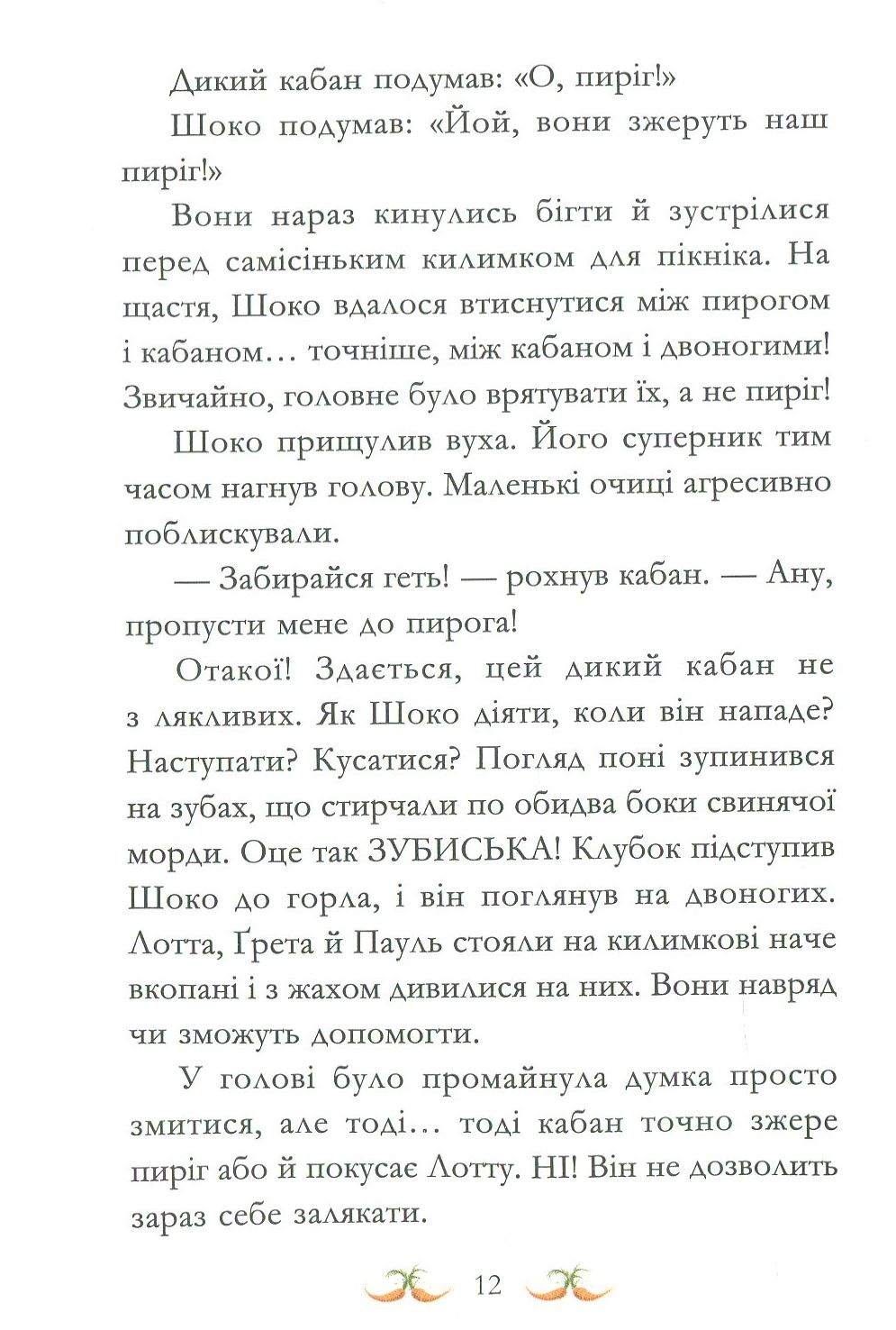 Книга "Кольб С. Вівсяна банда. Нюх не підведе!" (у) (4109) 16