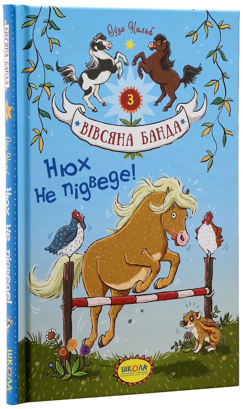 Книга "Кольб С. Вівсяна банда. Нюх не підведе!" (у) (4109)