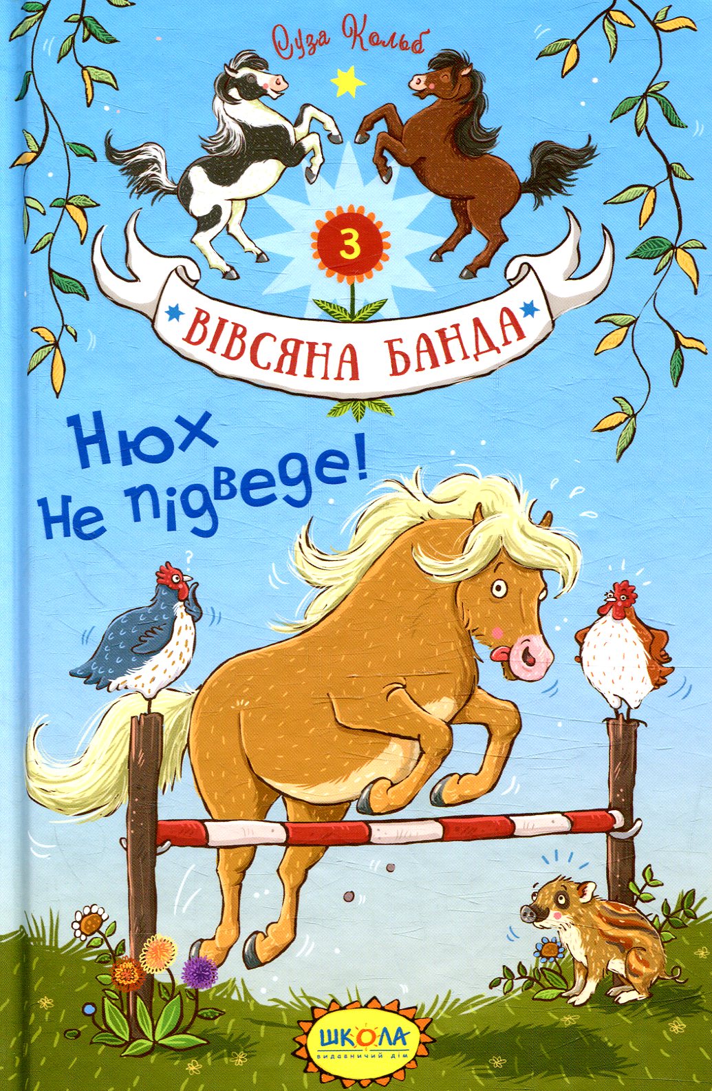 Книга "Кольб С. Вівсяна банда. Нюх не підведе!" (у) (4109) 1