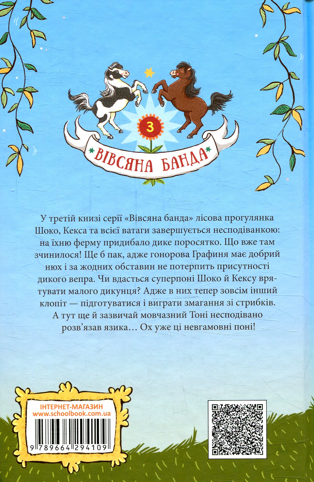 Книга "Кольб С. Вівсяна банда. Нюх не підведе!" (у) (4109) 2
