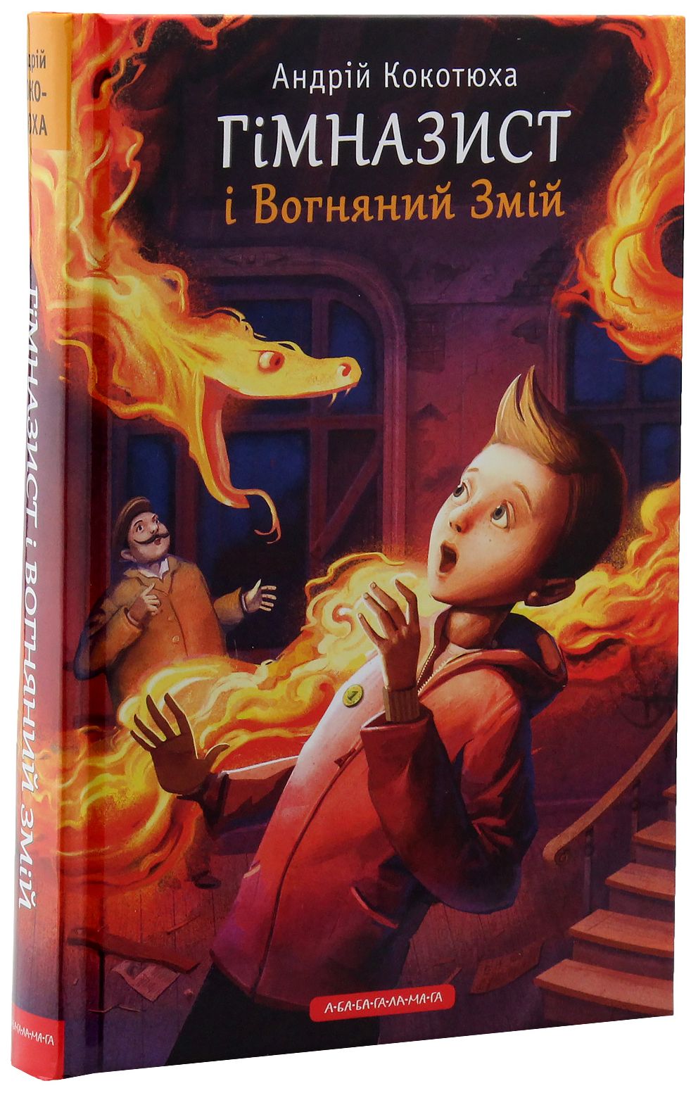 Книга "Кокотюха А. Гимназист и Огненный змей" (у) (1388)