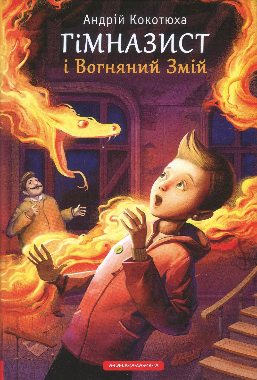 Книга "Кокотюха А. Гимназист и Огненный змей" (у) (1388) 1