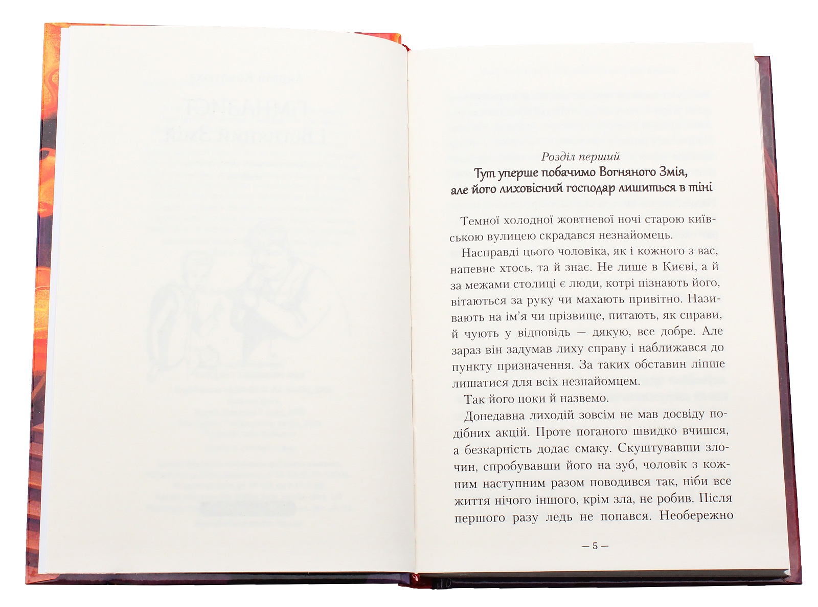 Книга "Кокотюха А. Гимназист и Огненный змей" (у) (1388) 3