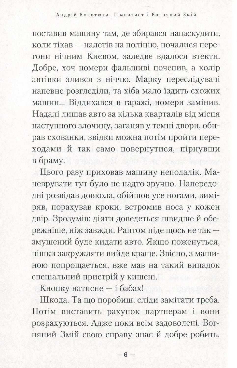 Книга "Кокотюха А. Гимназист и Огненный змей" (у) (1388) 6
