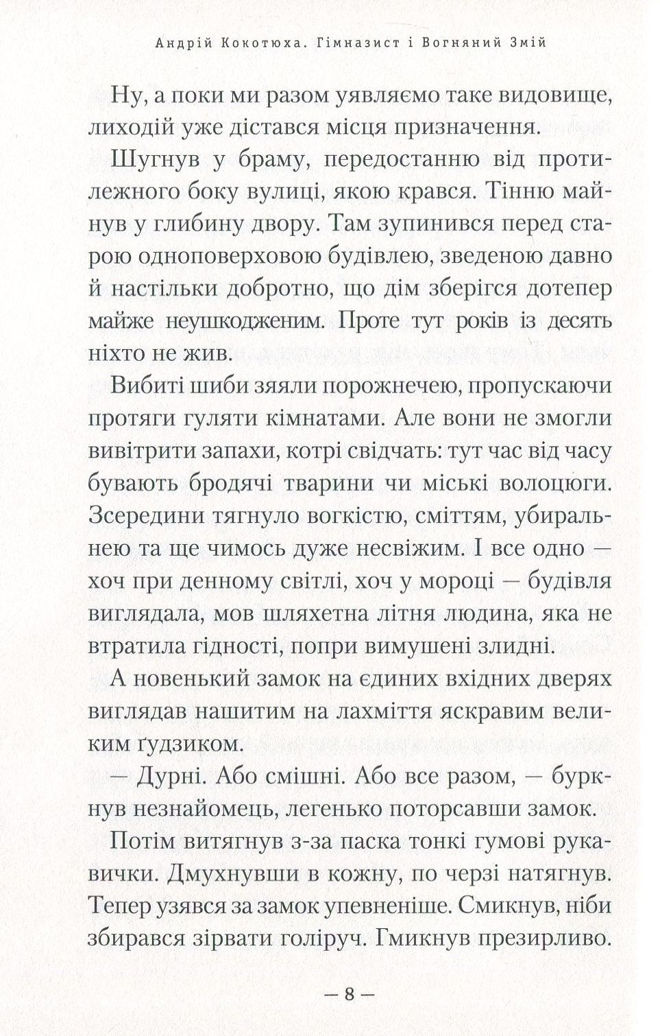 Книга "Кокотюха А. Гимназист и Огненный змей" (у) (1388) 8