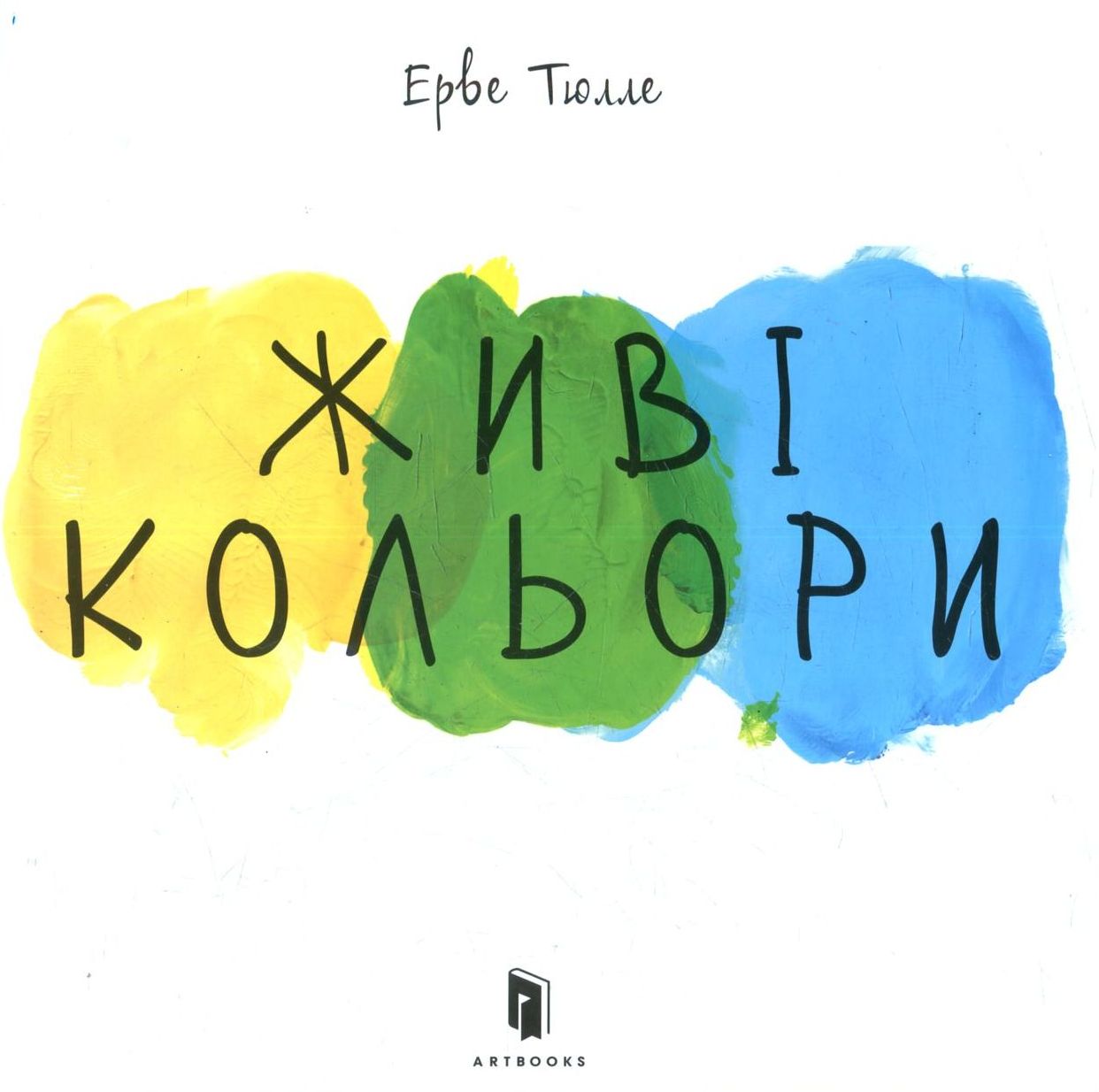 Книга "Тюлле Е. Живі кольори" (у) (5491) 1