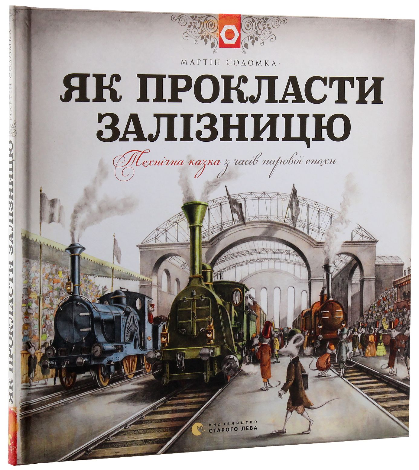 Книга "Содомка М. Як прокласти залізницю" (у) (5841)