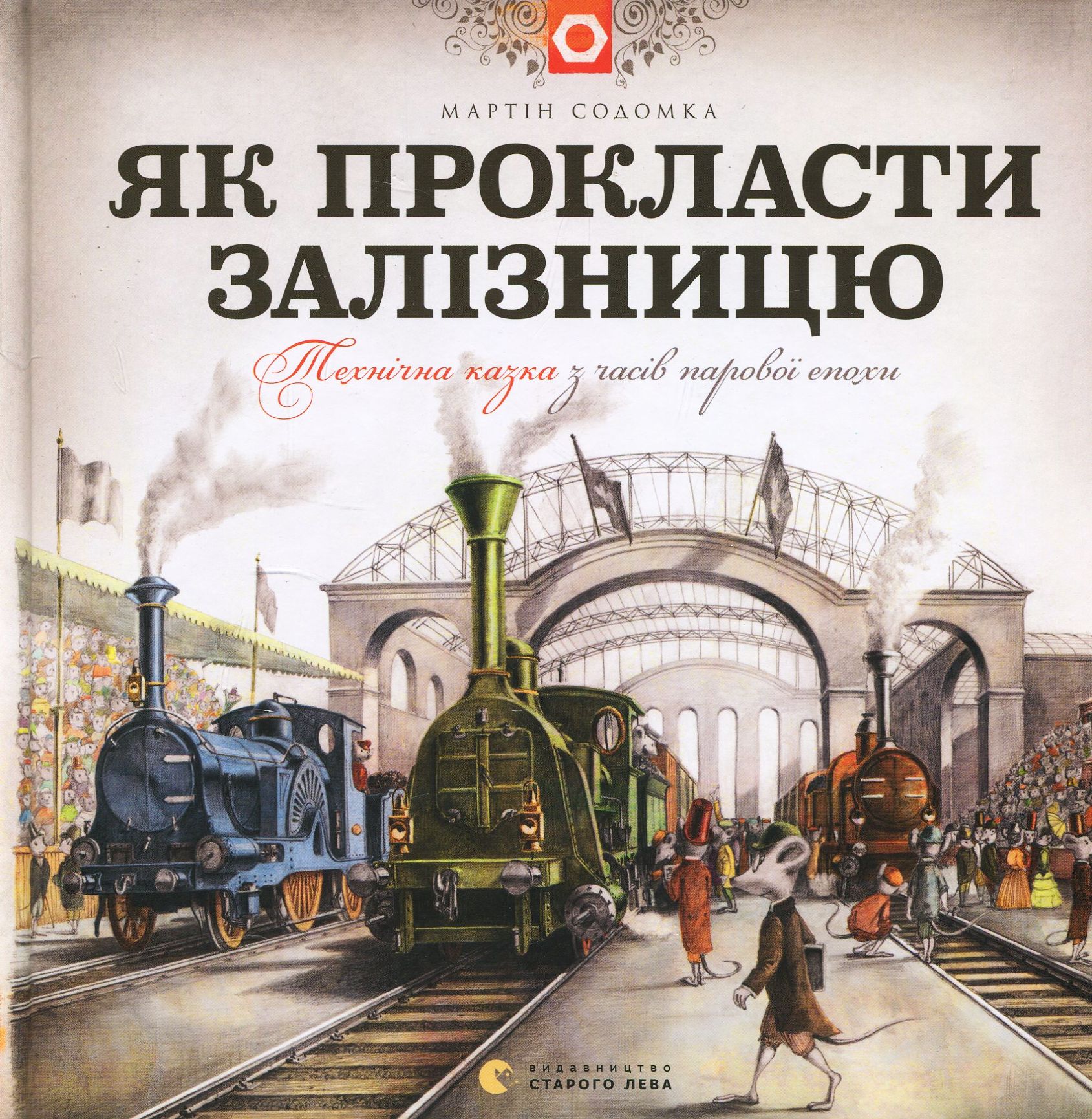 Книга "Содомка М. Як прокласти залізницю" (у) (5841) 1