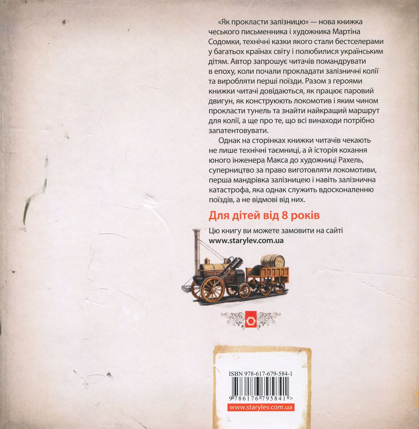 Книга "Содомка М. Як прокласти залізницю" (у) (5841) 2