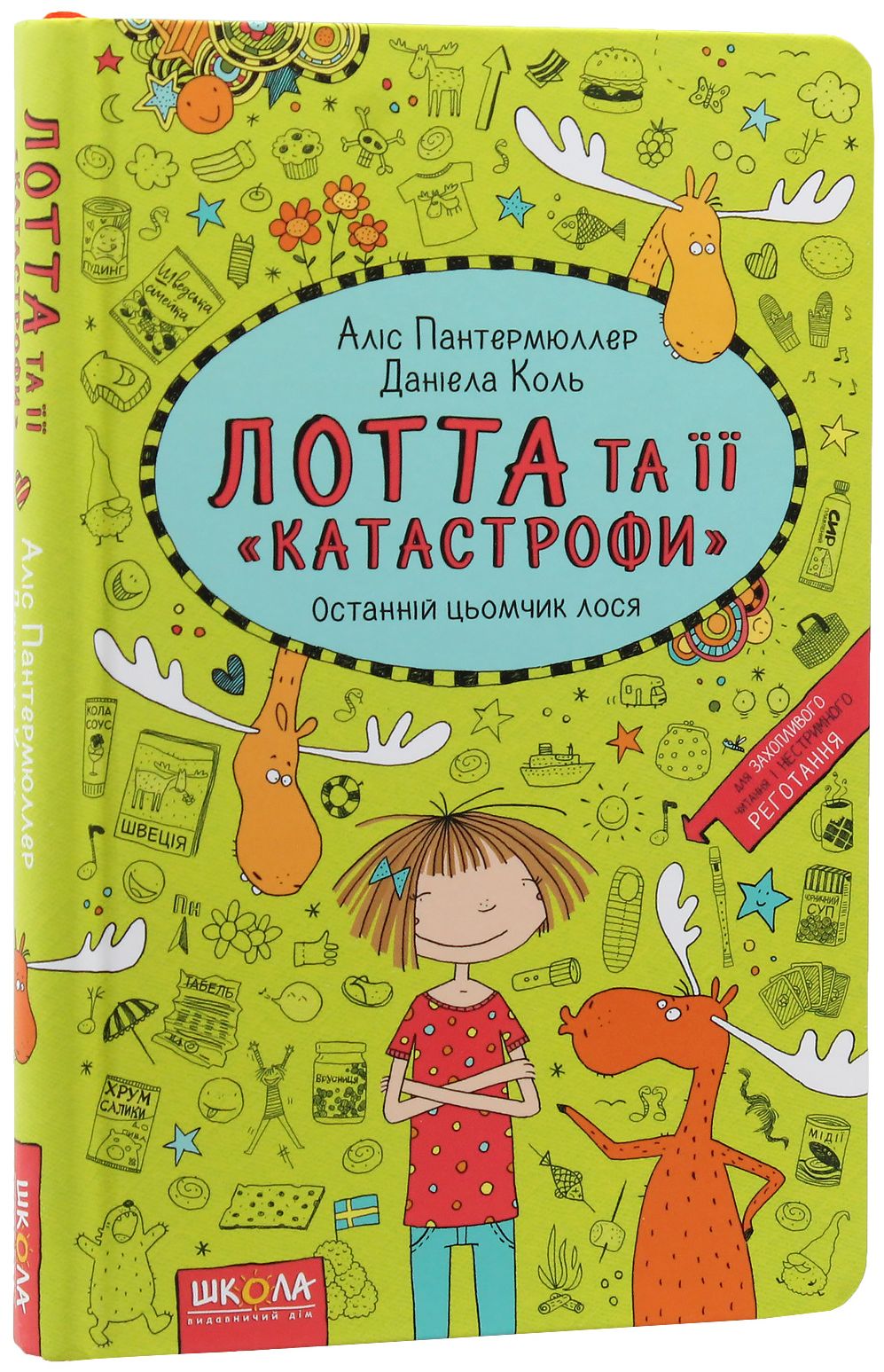 Книга "Пантермюллер А., Коль Д. Лотта та її "катастрофи". Останній цьомчик лося"  (у) (4352)