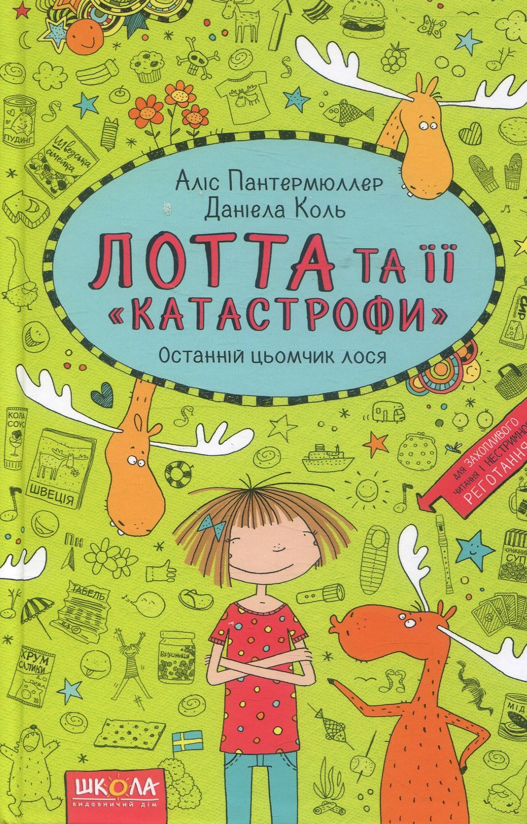 Книга "Пантермюллер А., Коль Д. Лотта та її "катастрофи". Останній цьомчик лося"  (у) (4352) 1