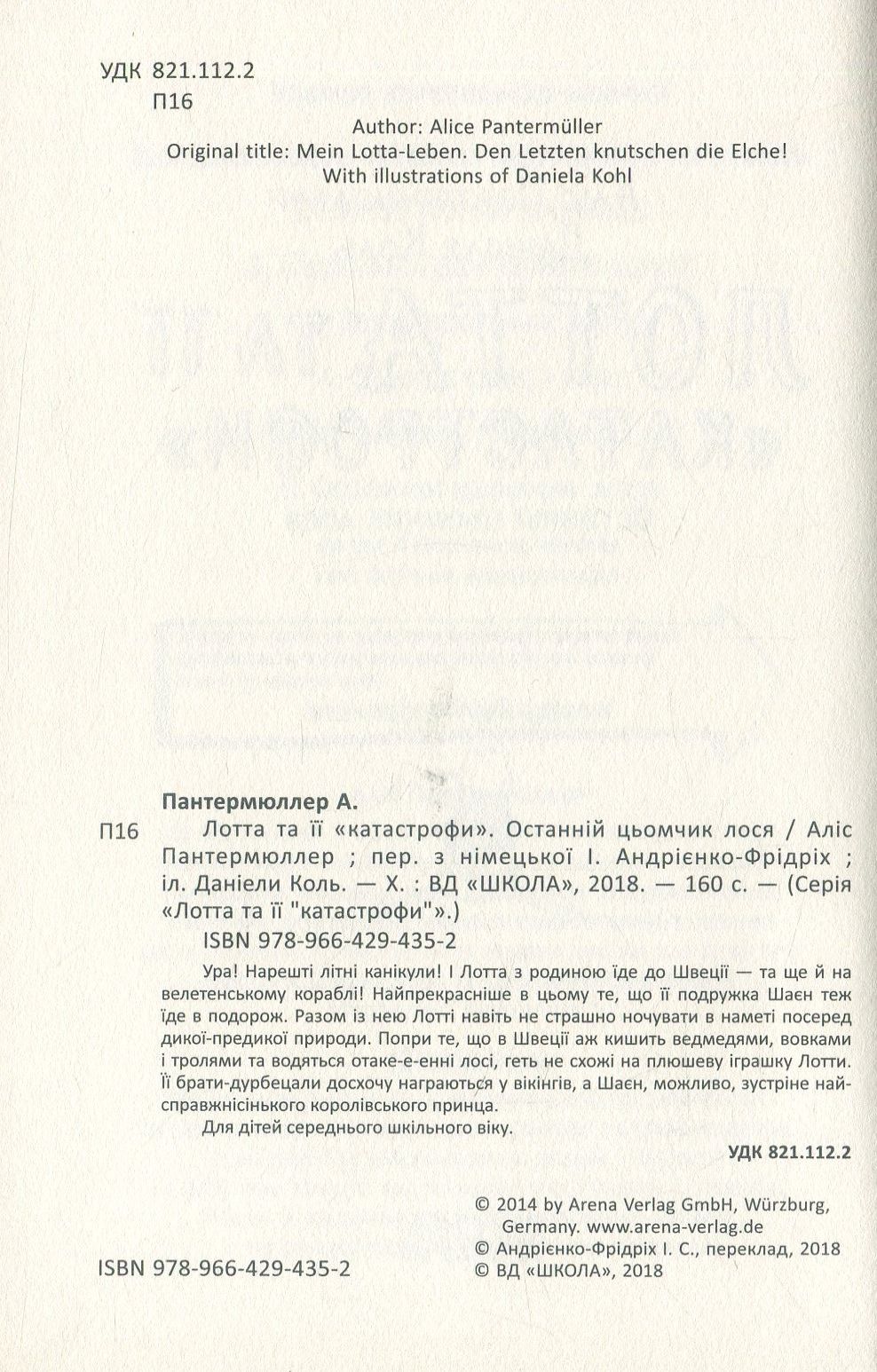 Книга "Пантермюллер А., Коль Д. Лотта та її "катастрофи". Останній цьомчик лося"  (у) (4352) 9