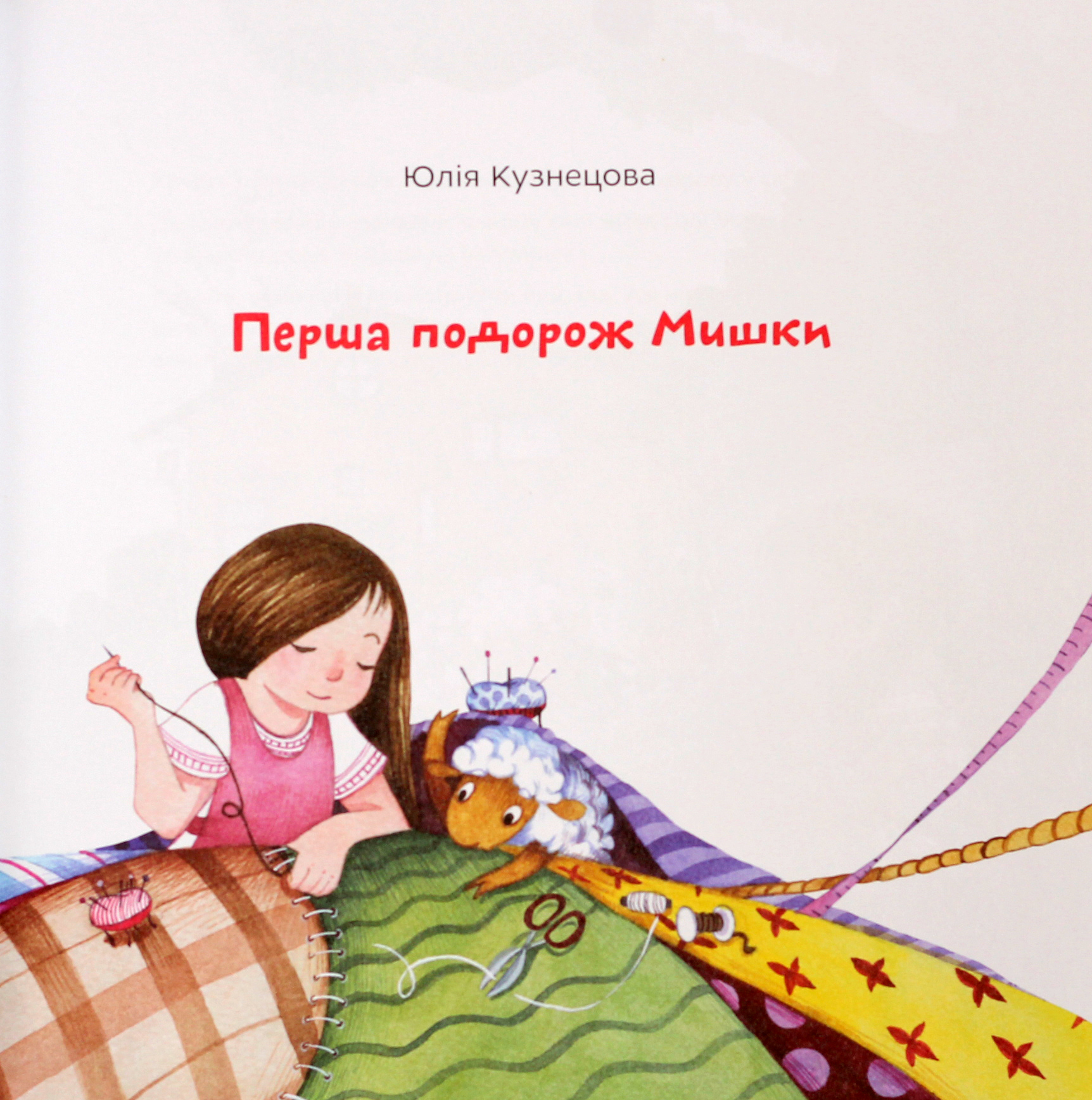 Книга "Кузнецова Ю. Перша подорож Мишки" (у) (8323) 9