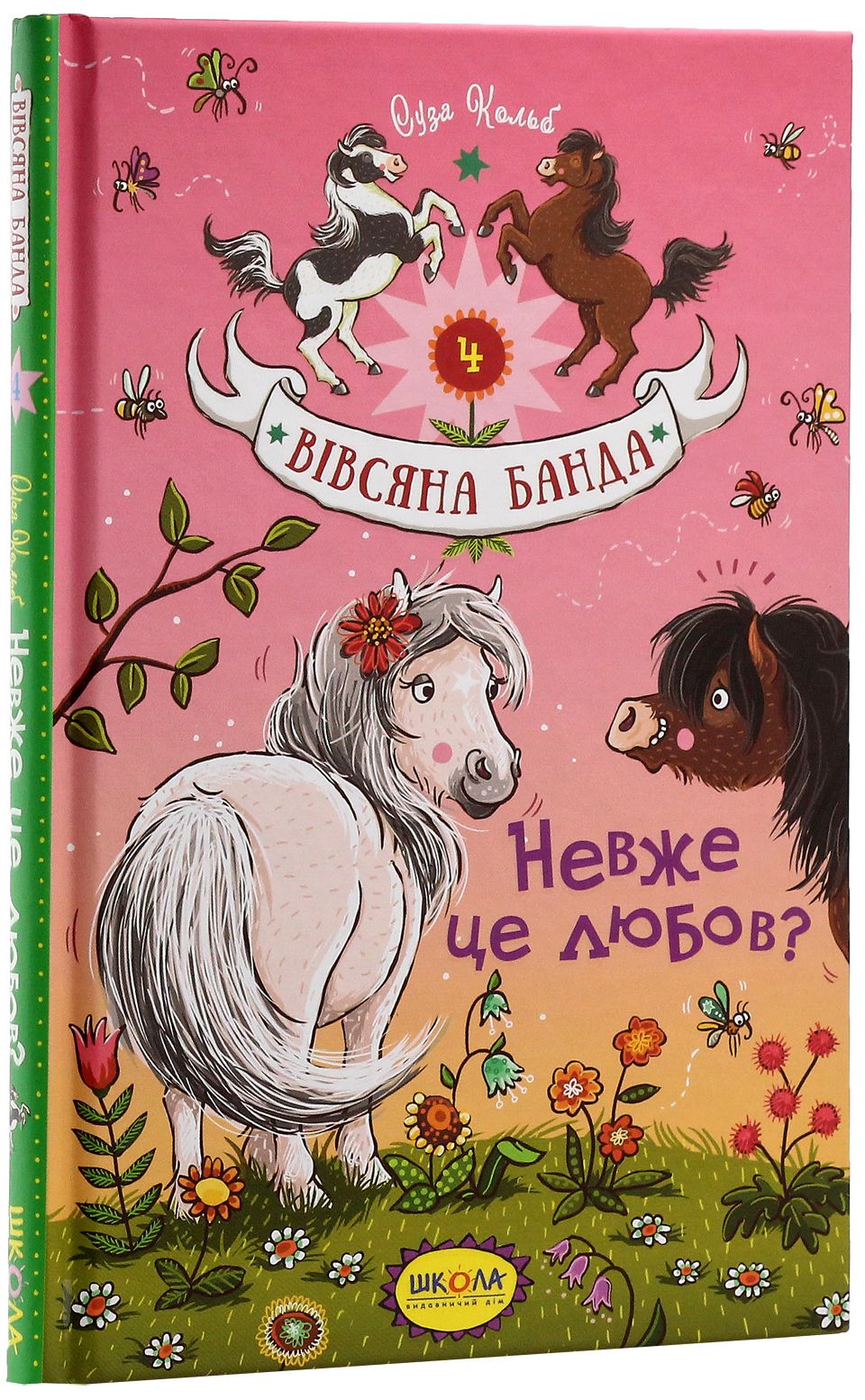 Книга "Кольб С. Вівсяна банда. Невже це любов?" (у) (4116)