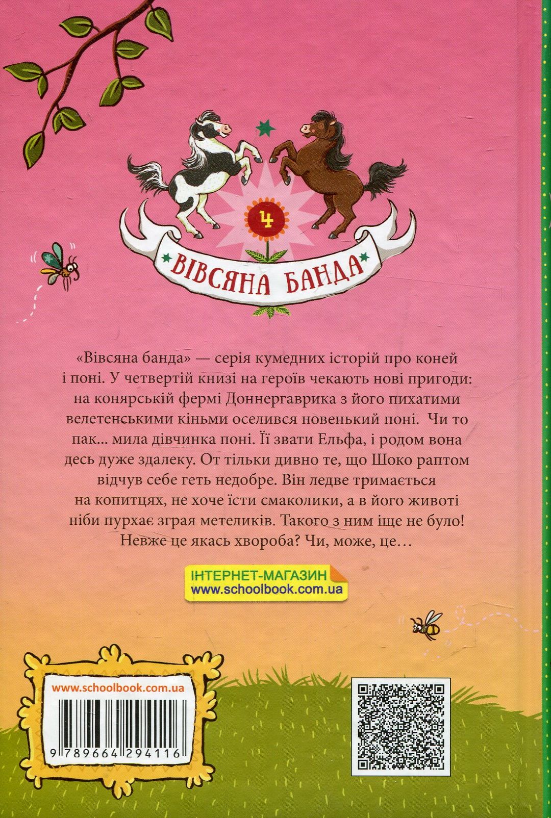 Книга "Кольб С. Вівсяна банда. Невже це любов?" (у) (4116) 2