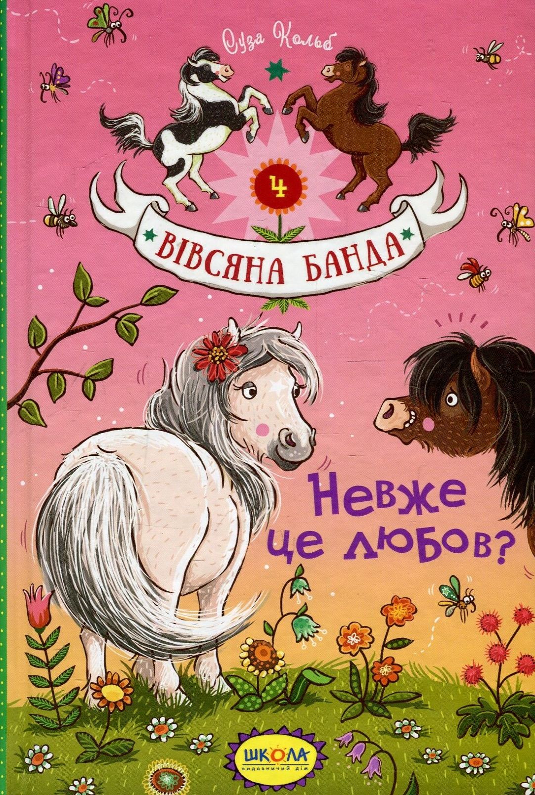 Книга "Кольб С. Вівсяна банда. Невже це любов?" (у) (4116) 1