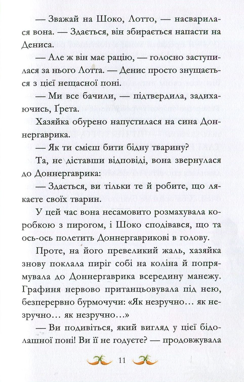 Книга "Кольб С. Вівсяна банда. Невже це любов?" (у) (4116) 14