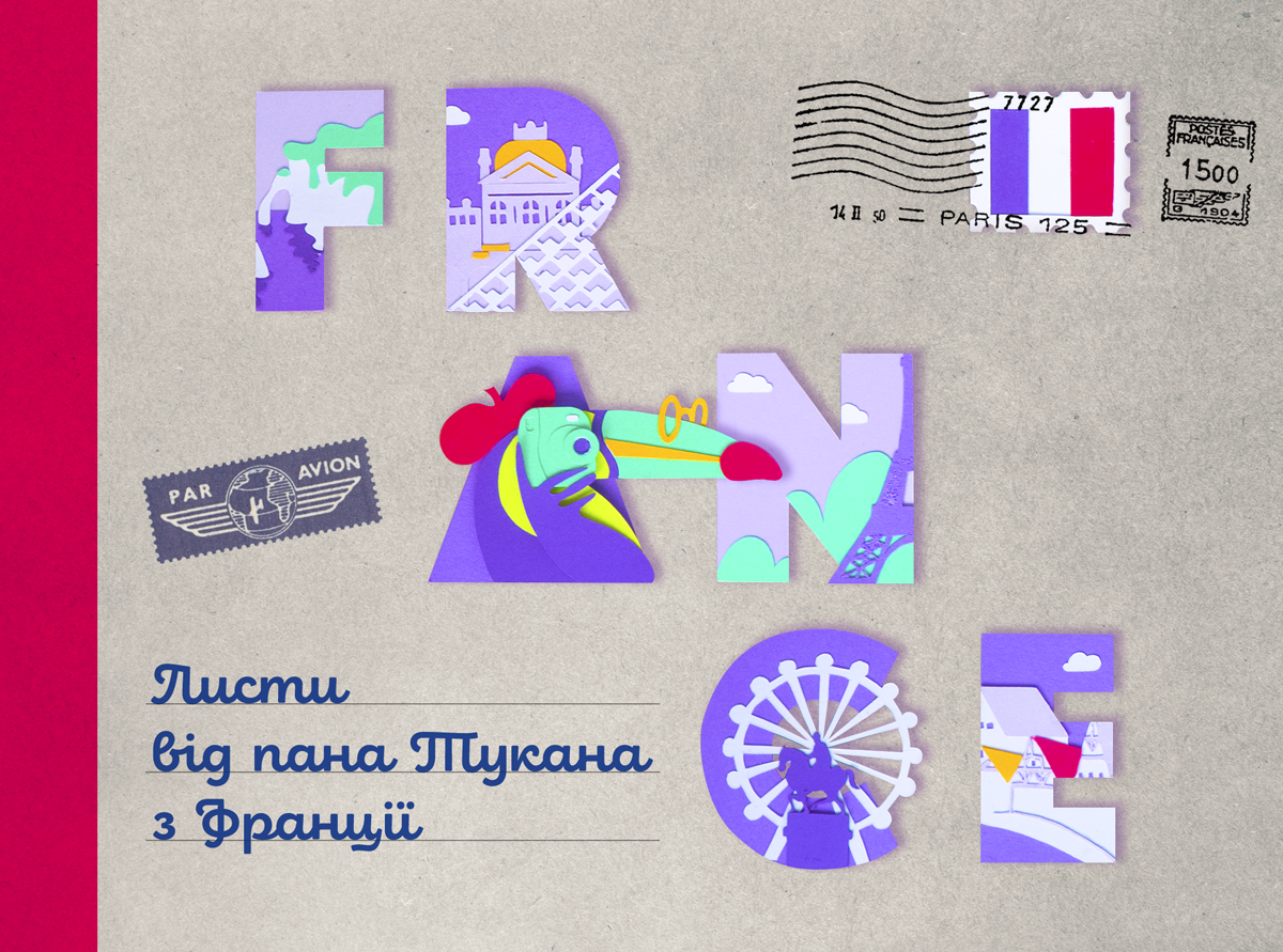 Книга "Перконос К. Листи від пана Тукана з Франції" (у) (9519)