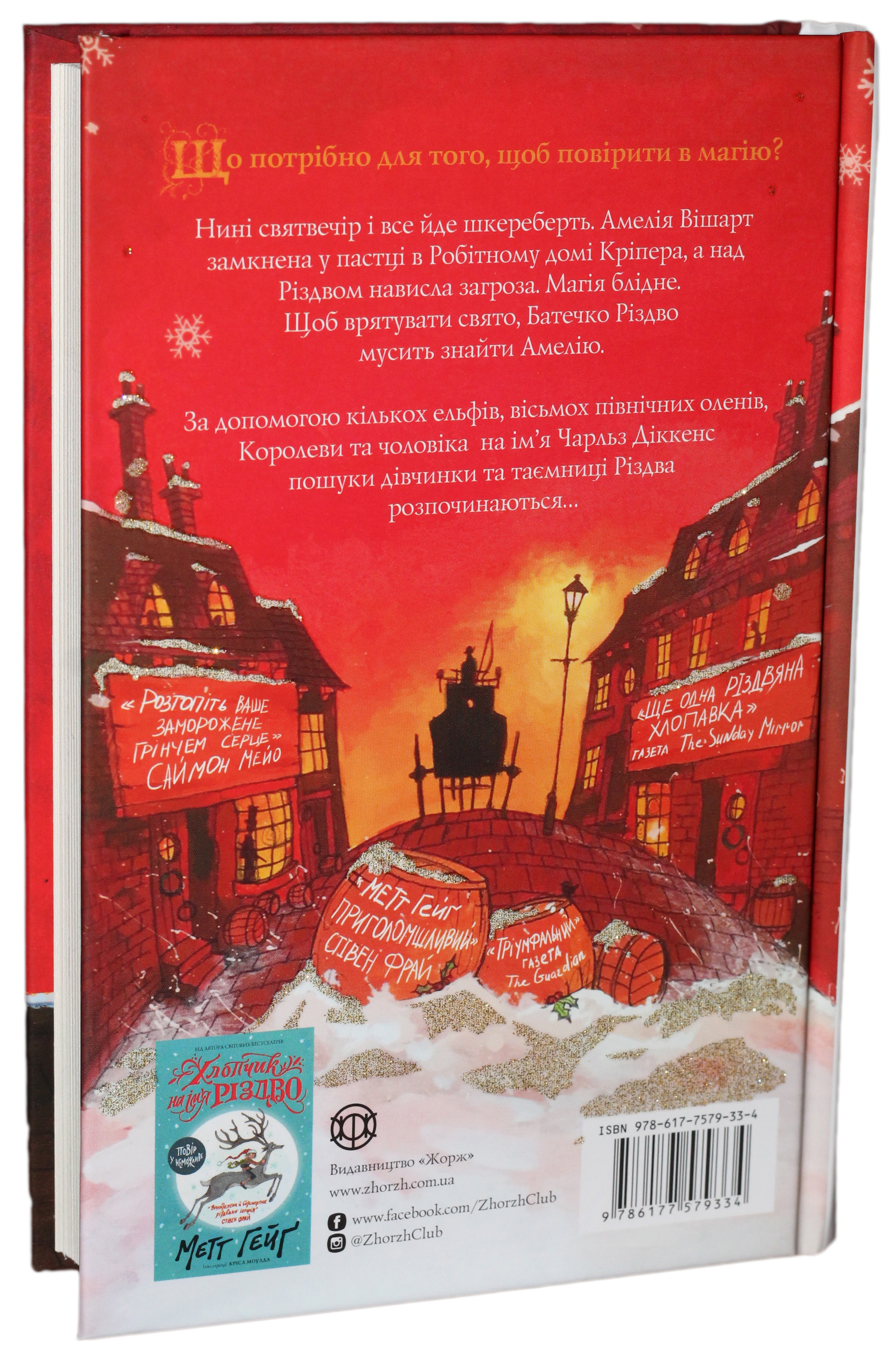 Книга "Дівчинка, яка врятувала Різдво" (у), (Z104014У) 1